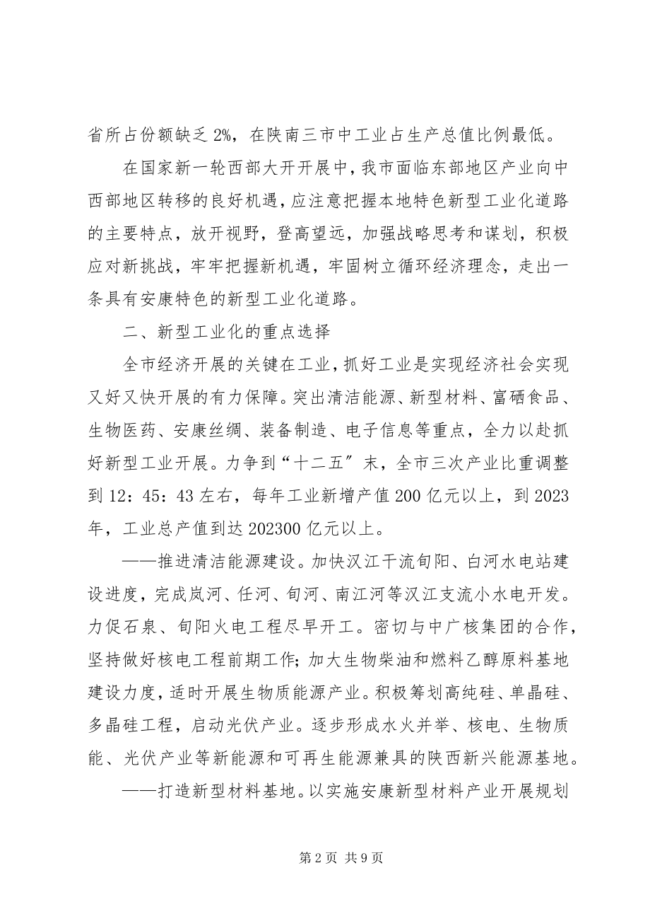 2023年加快新型工业化的演讲稿.docx_第2页