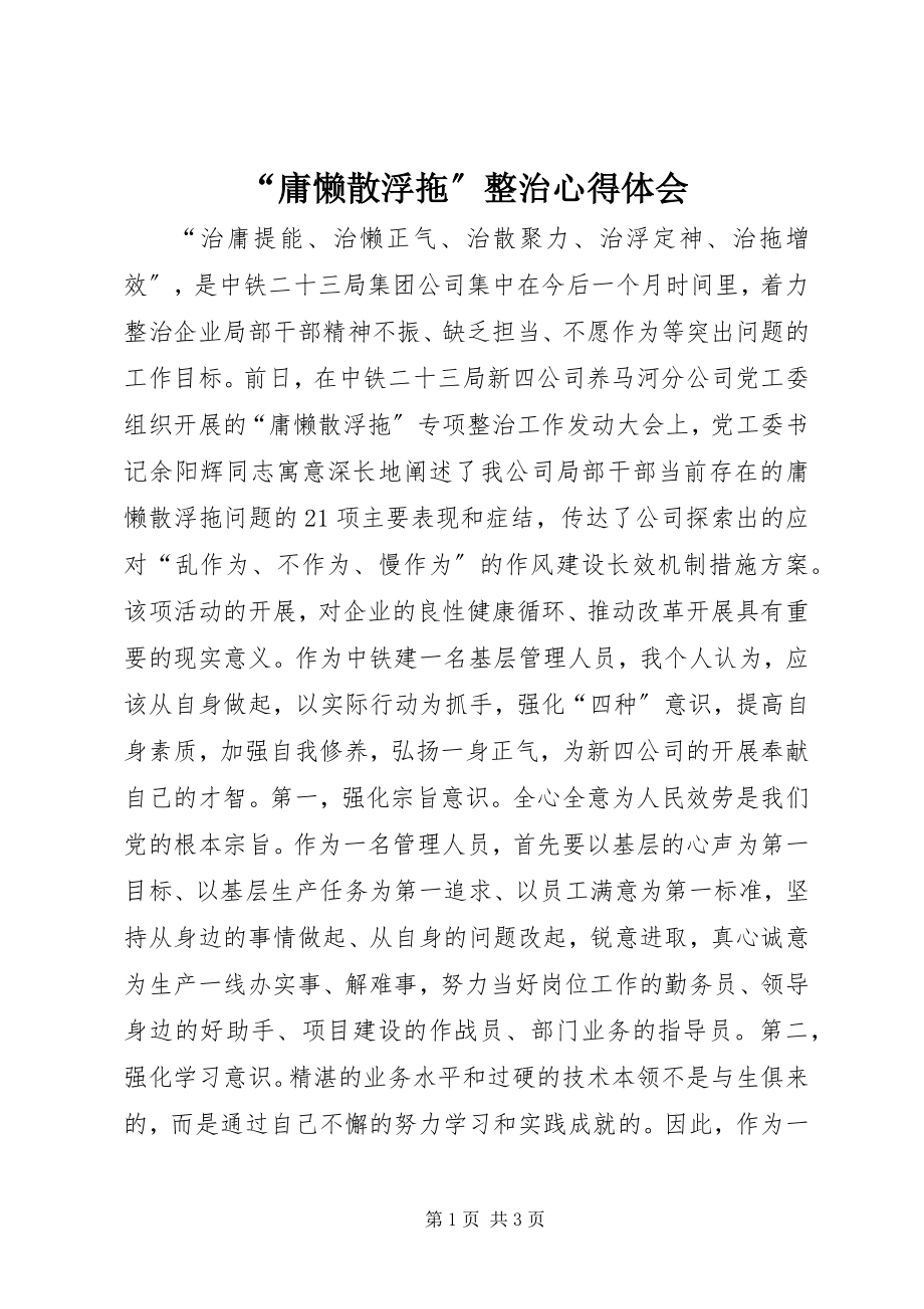 2023年庸懒散浮拖整治心得体会.docx_第1页