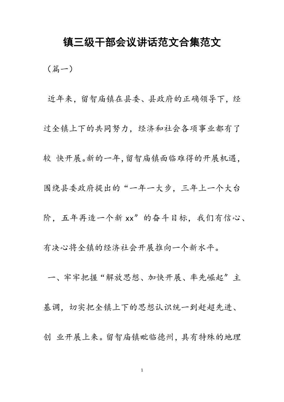 2023年镇三级干部会议讲话.docx_第1页