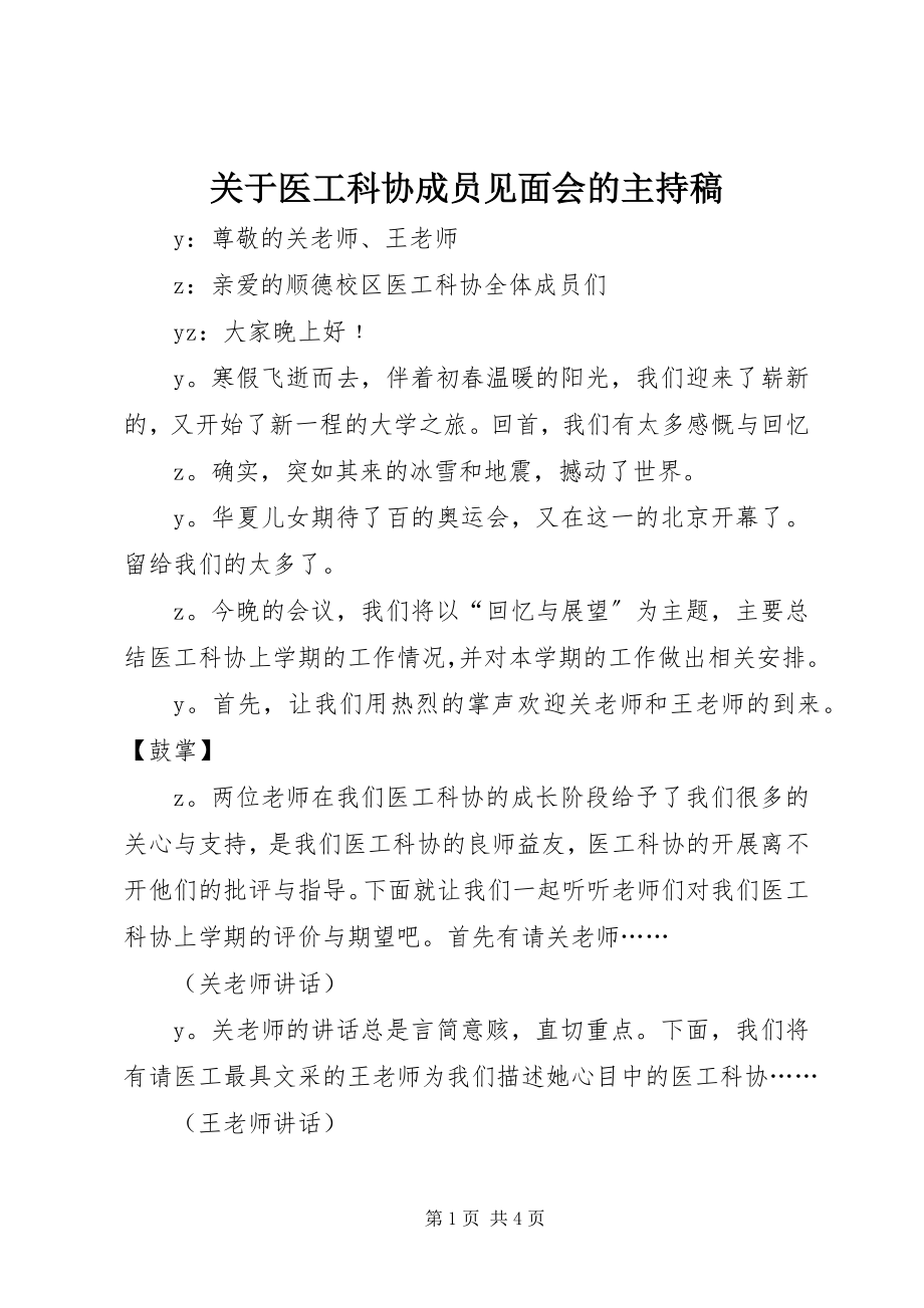 2023年医工科协成员见面会的主持稿.docx_第1页