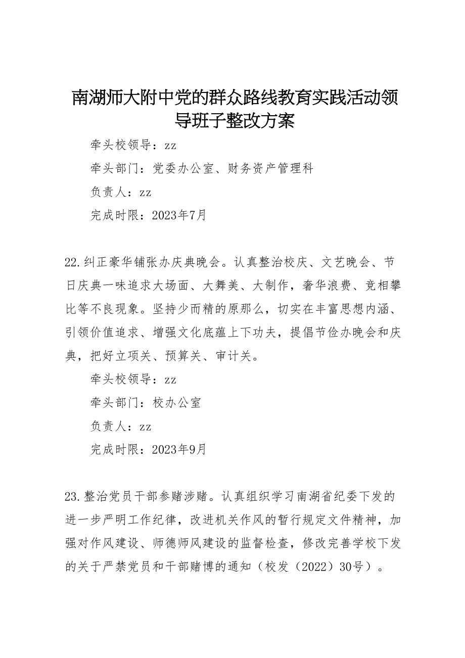 2023年南湖师大附中党的群众路线教育实践活动领导班子整改方案 .doc_第1页