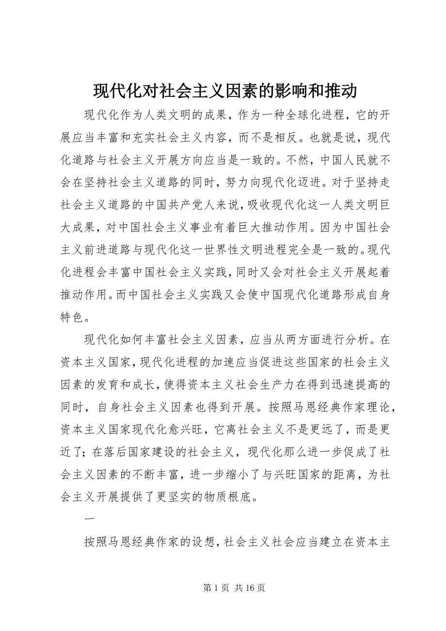 2023年现代化对社会主义因素的影响和推动.docx_第1页