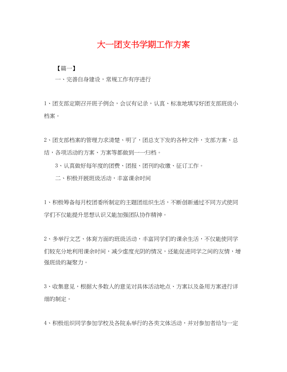 2023年大一团支书学期工作计划.docx_第1页