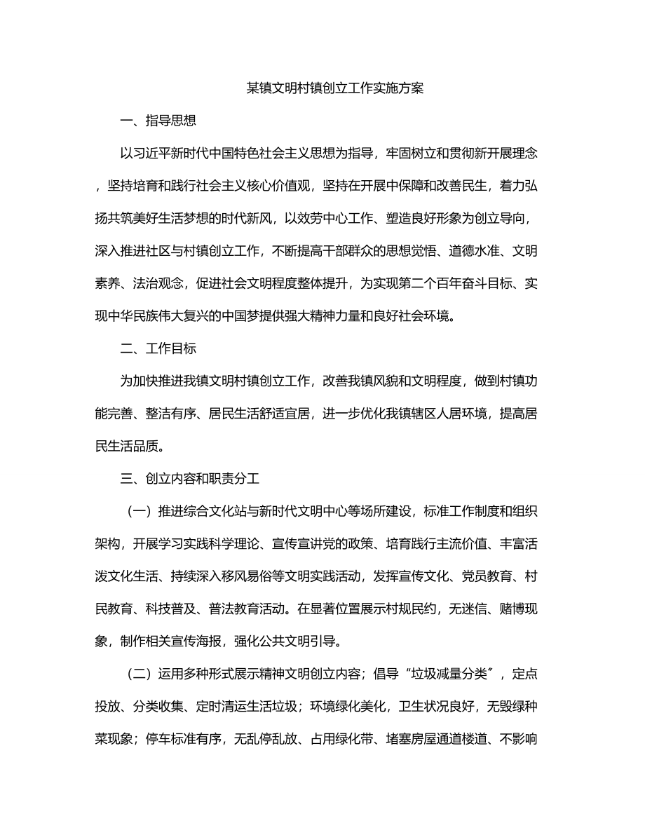 某镇文明村镇创建工作实施方案.docx_第1页