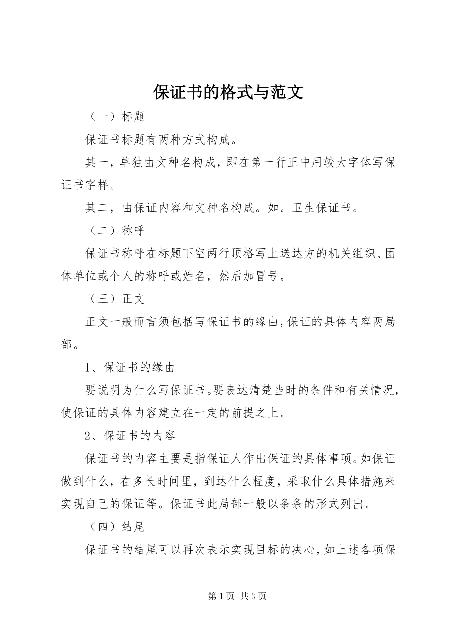 2023年保证书的格式与新编.docx_第1页