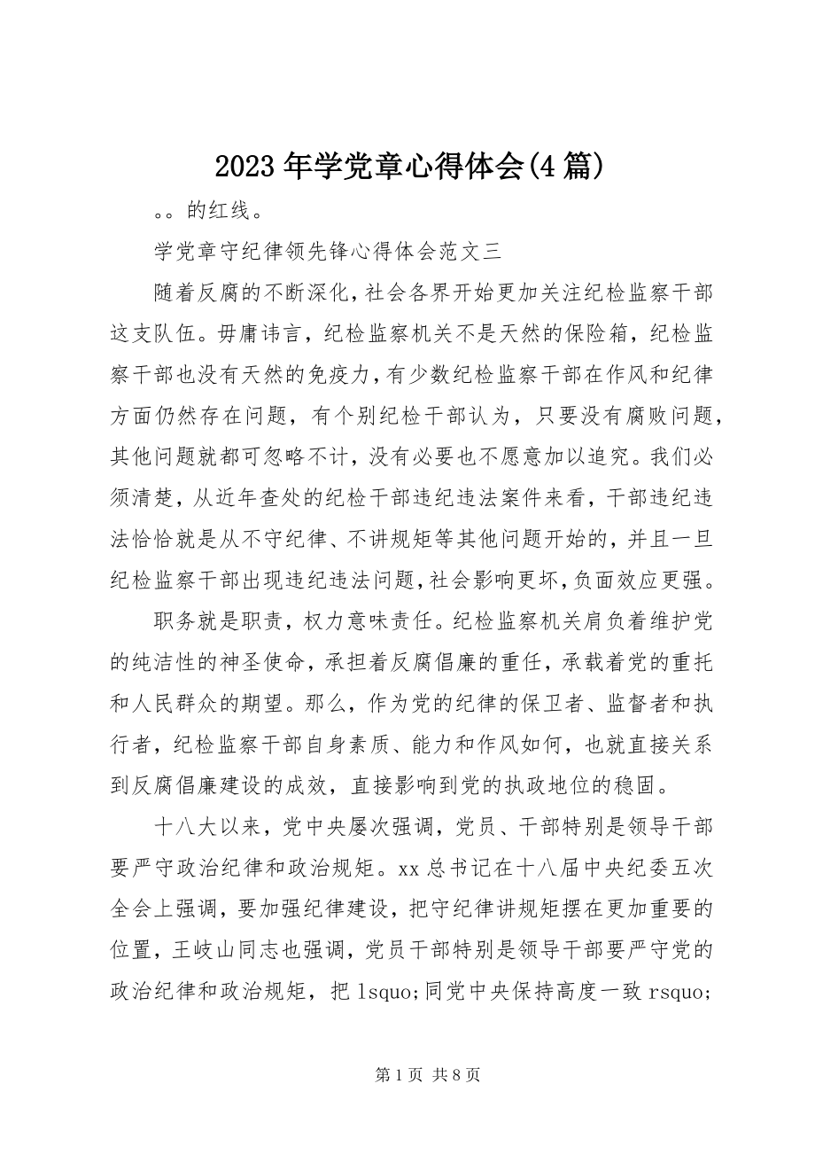 2023年学党章心得体会4篇.docx_第1页