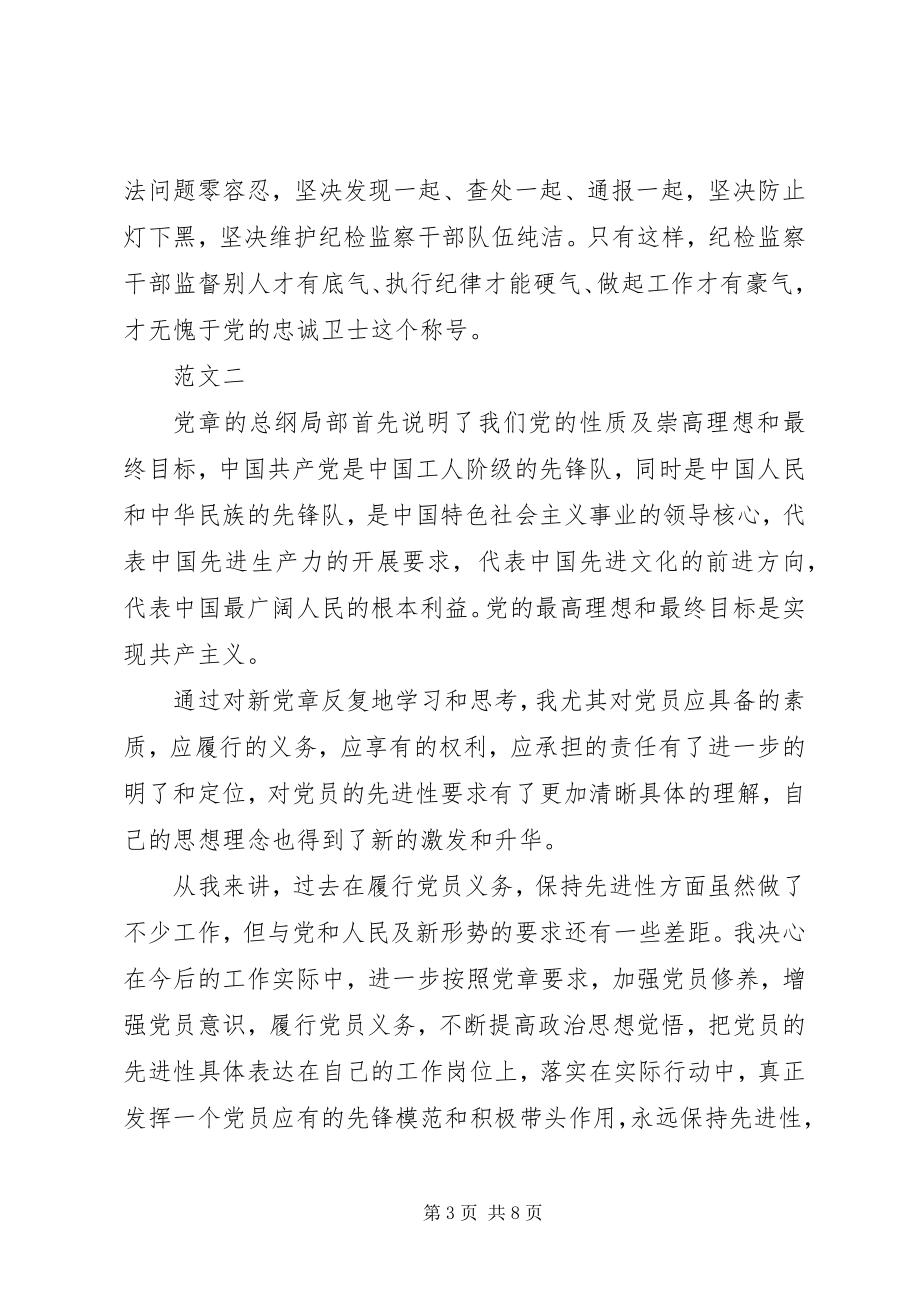 2023年学党章心得体会4篇.docx_第3页