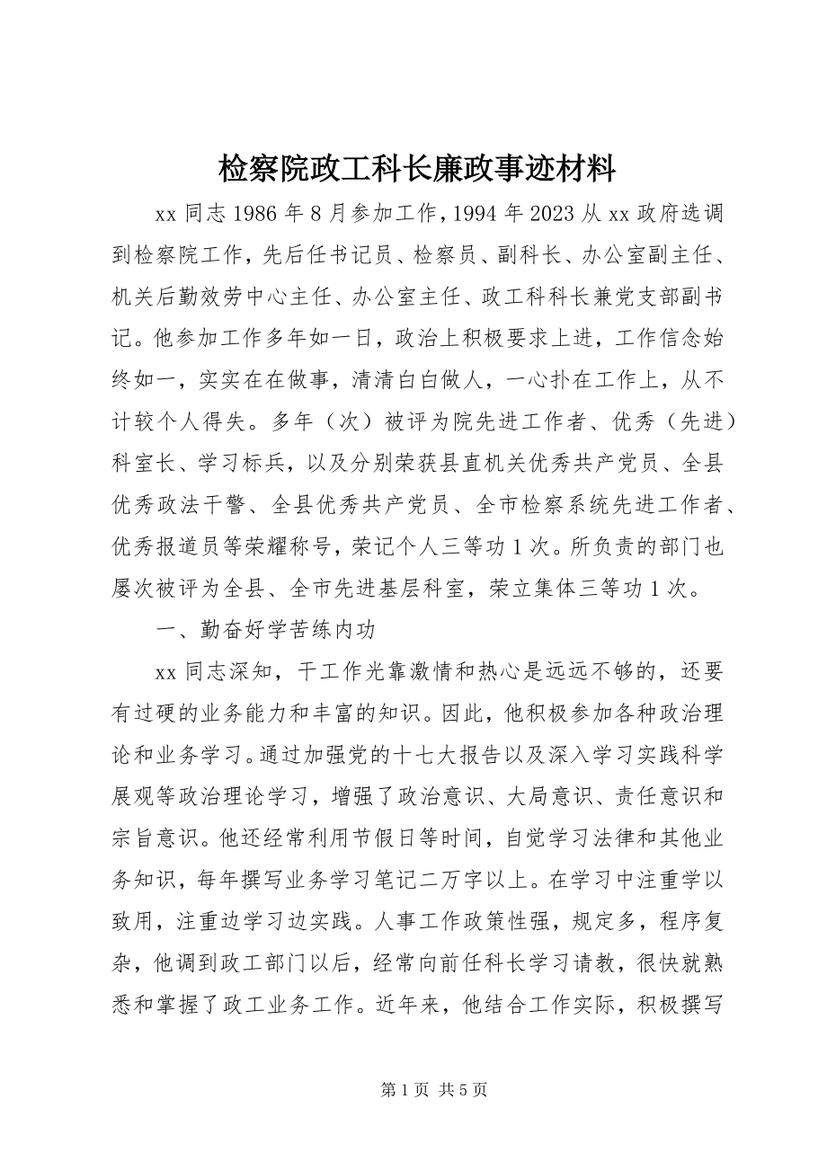 2023年检察院政工科长廉政事迹材料.docx_第1页