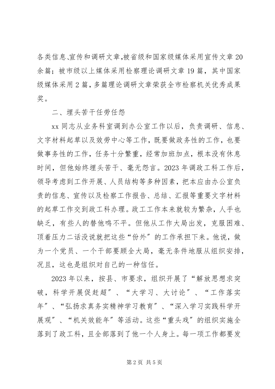 2023年检察院政工科长廉政事迹材料.docx_第2页