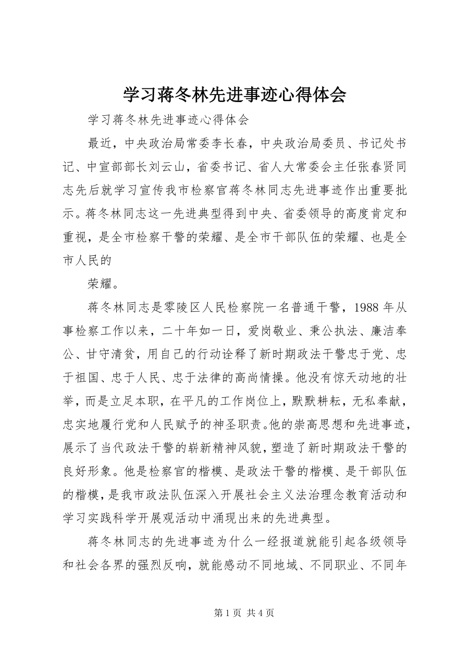 2023年学习蒋冬林先进事迹心得体会.docx_第1页