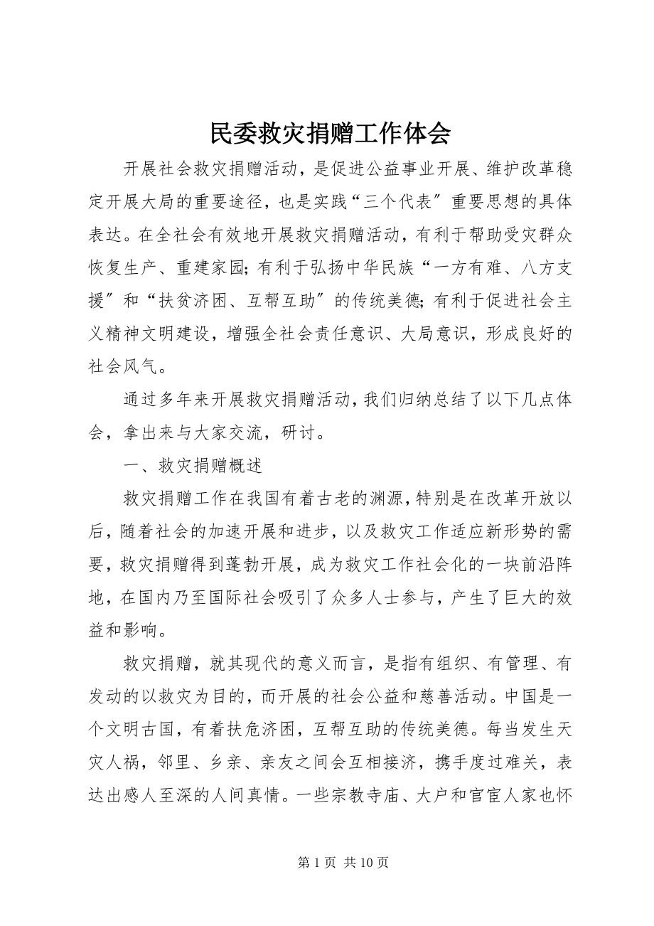 2023年民委救灾捐赠工作体会.docx_第1页