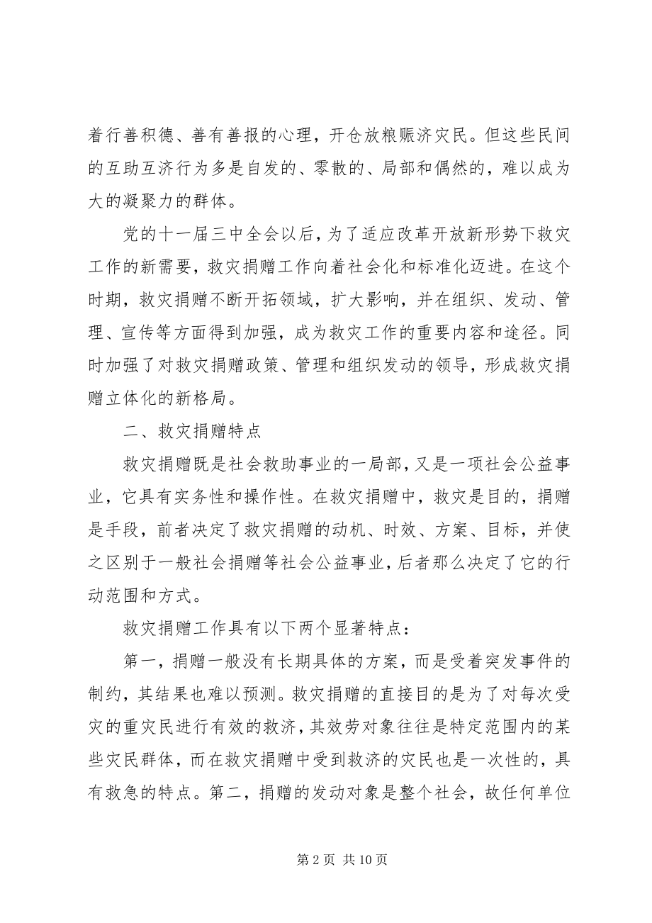 2023年民委救灾捐赠工作体会.docx_第2页