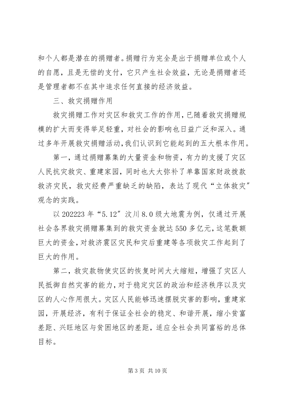 2023年民委救灾捐赠工作体会.docx_第3页