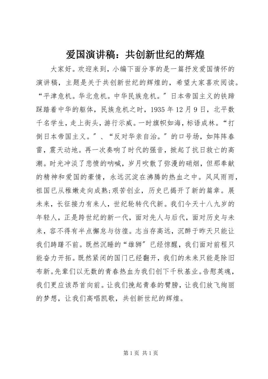 2023年爱国演讲稿共创新世纪的辉煌2新编.docx_第1页