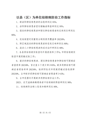 2023年以县为单位结核病防治工作指标.docx