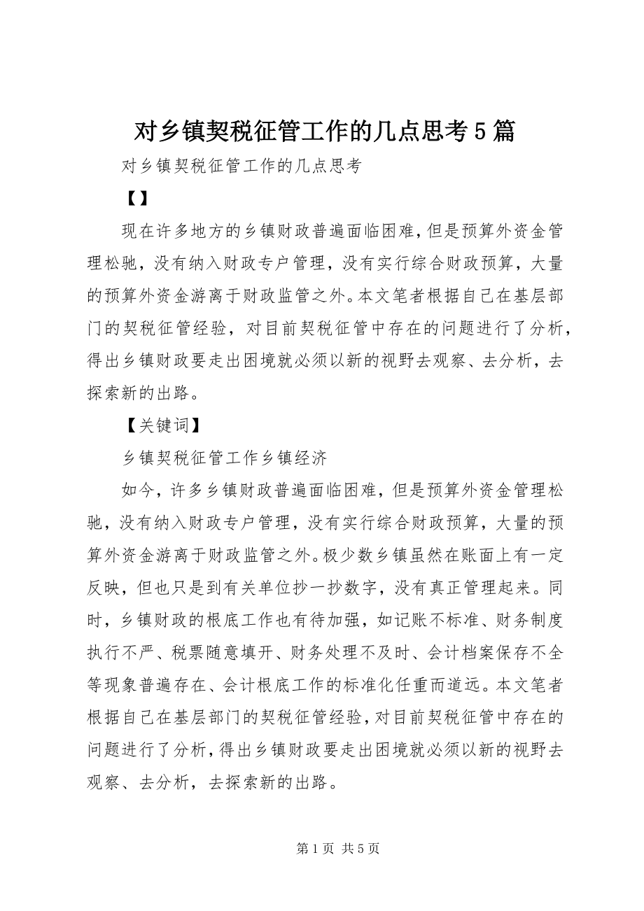 2023年对乡镇契税征管工作的几点思考5篇.docx_第1页