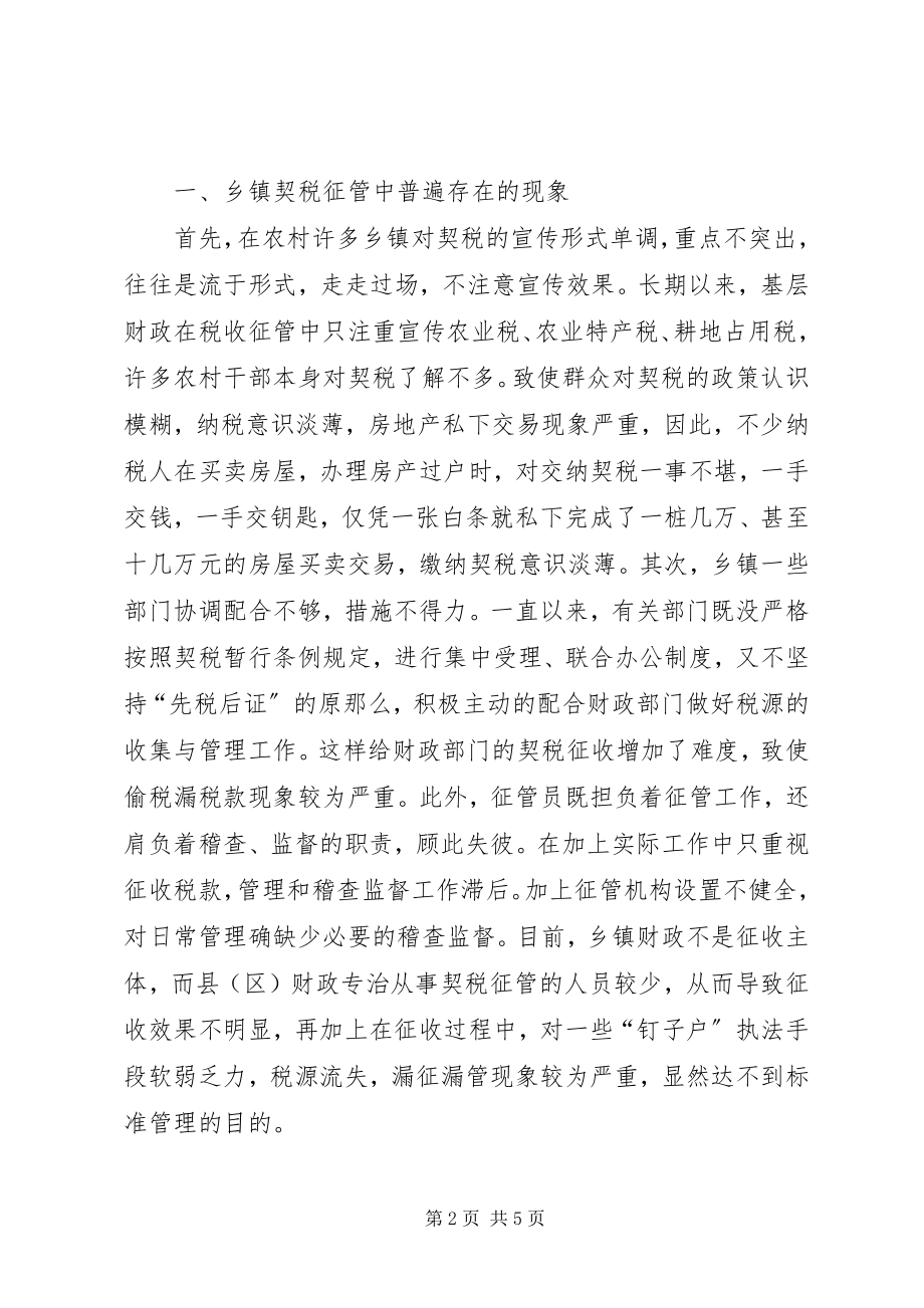 2023年对乡镇契税征管工作的几点思考5篇.docx_第2页