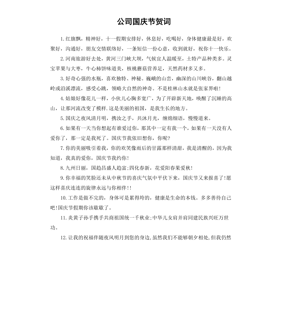 公司国庆节贺词.docx_第1页