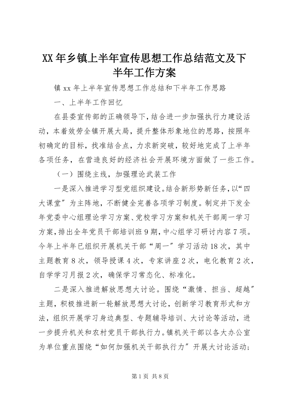 2023年乡镇上半年宣传思想工作总结及下半年工作计划.docx_第1页