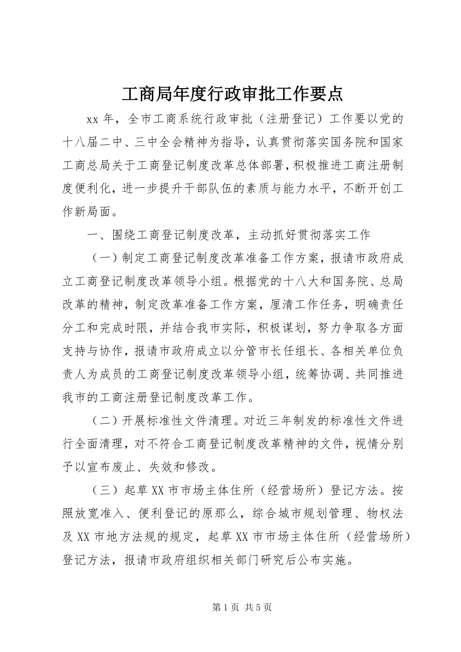 2023年工商局年度行政审批工作要点.docx_第1页