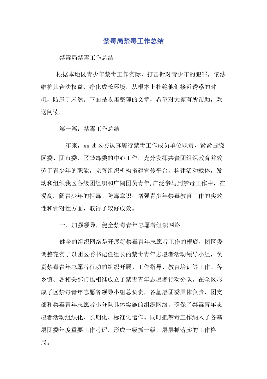 2023年禁毒局禁毒工作总结.docx_第1页