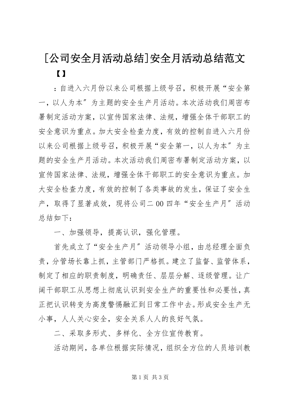 2023年公司安全月活动总结安全月活动总结范文.docx_第1页