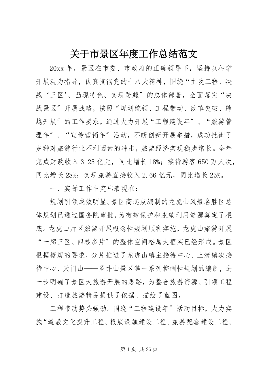 2023年市景区度工作总结.docx_第1页