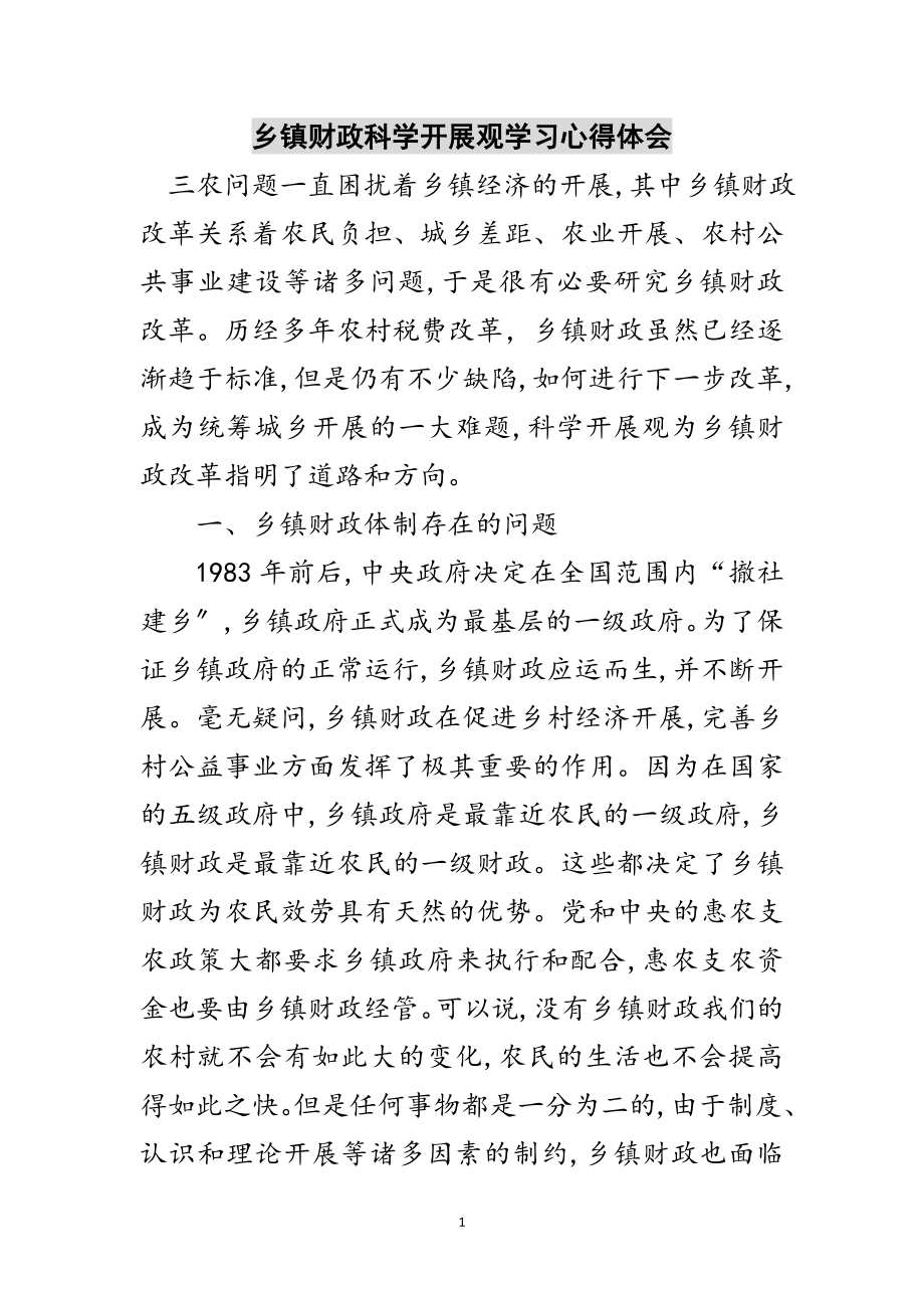 2023年乡镇财政科学发展观学习心得体会范文.doc_第1页