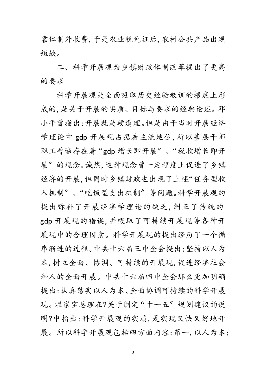 2023年乡镇财政科学发展观学习心得体会范文.doc_第3页