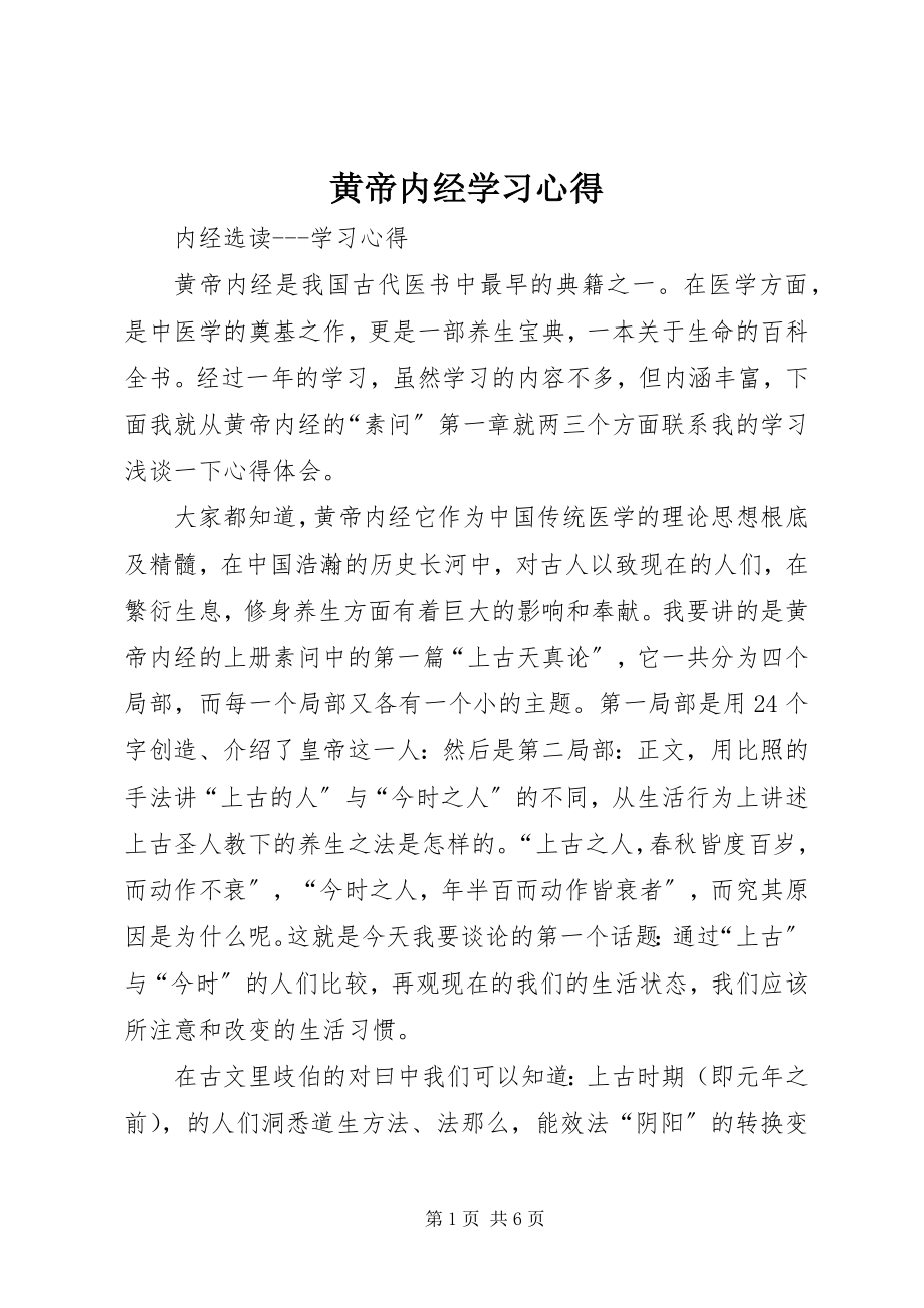 2023年黄帝内经学习心得.docx_第1页