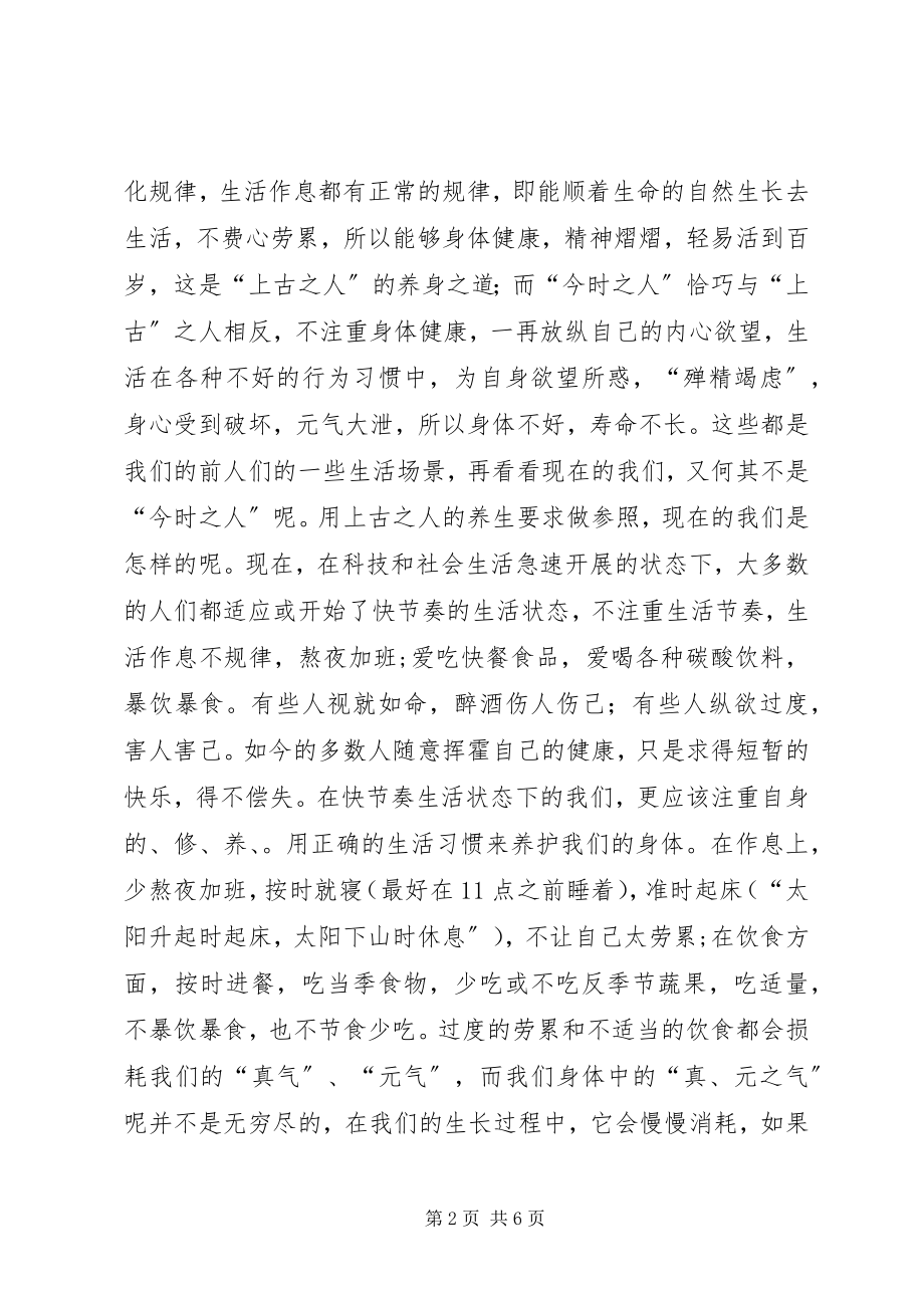 2023年黄帝内经学习心得.docx_第2页