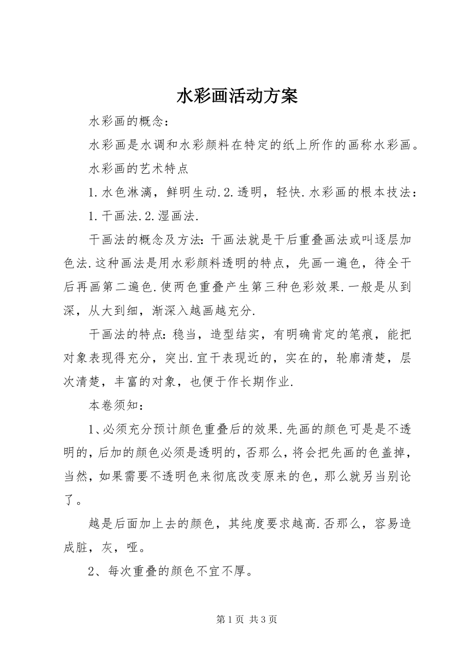 2023年水彩画活动计划.docx_第1页