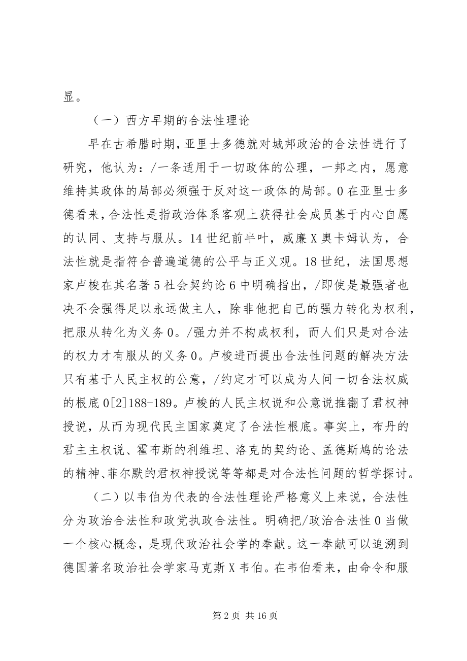 2023年执政党的合法性研究.docx_第2页