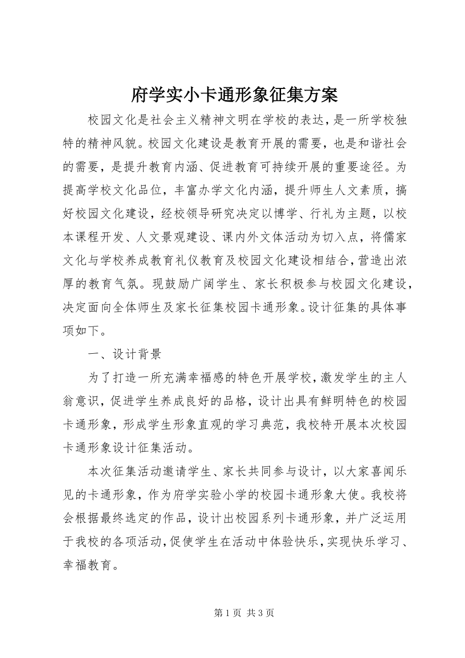 2023年府学实小卡通形象征集方案.docx_第1页