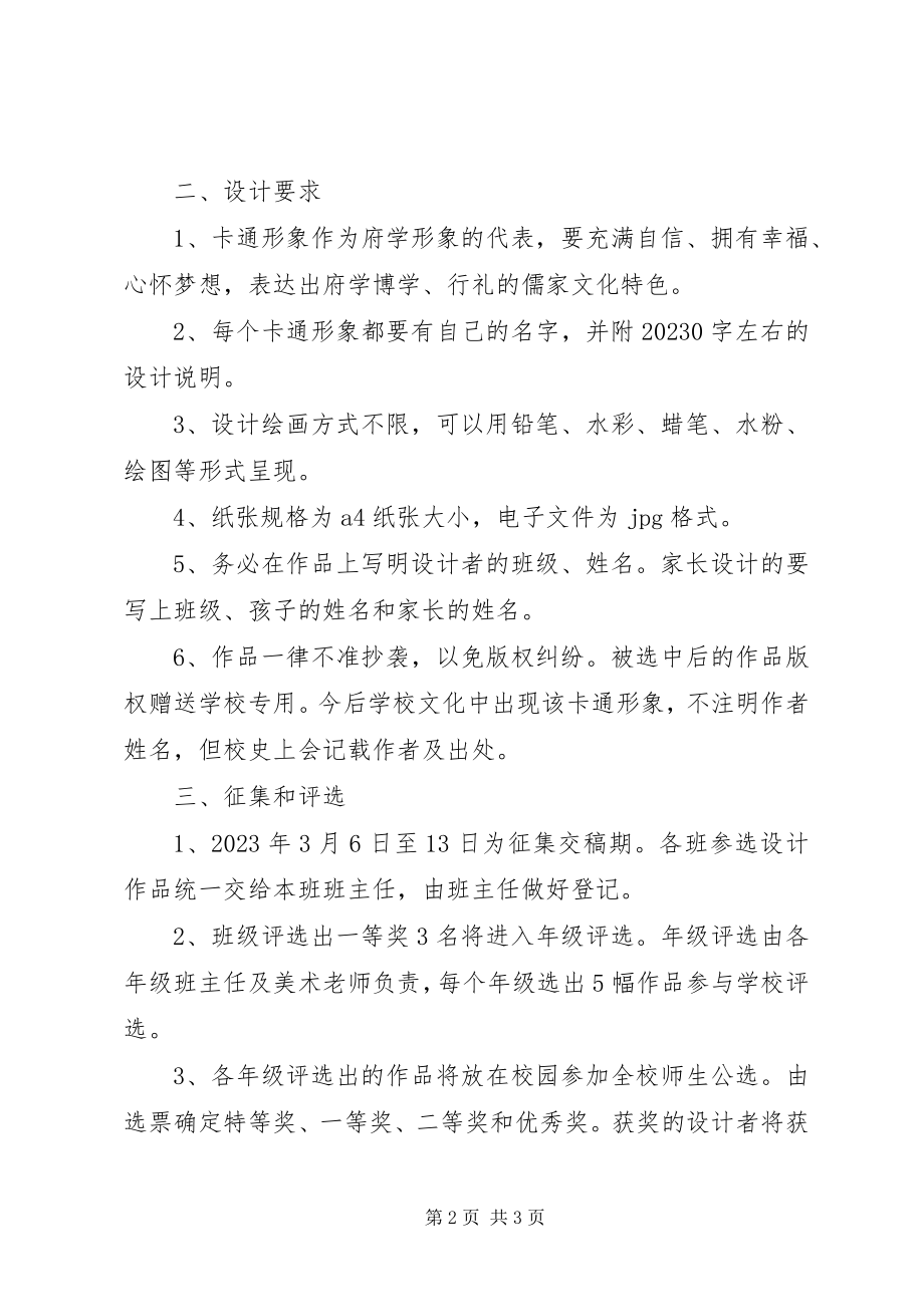 2023年府学实小卡通形象征集方案.docx_第2页