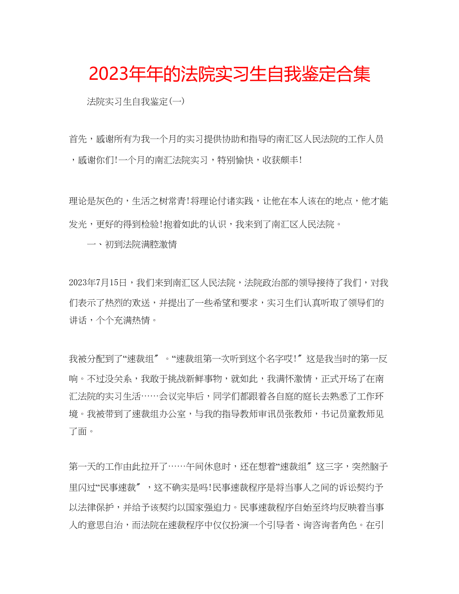 2023年的法院实习生自我鉴定合集.docx_第1页