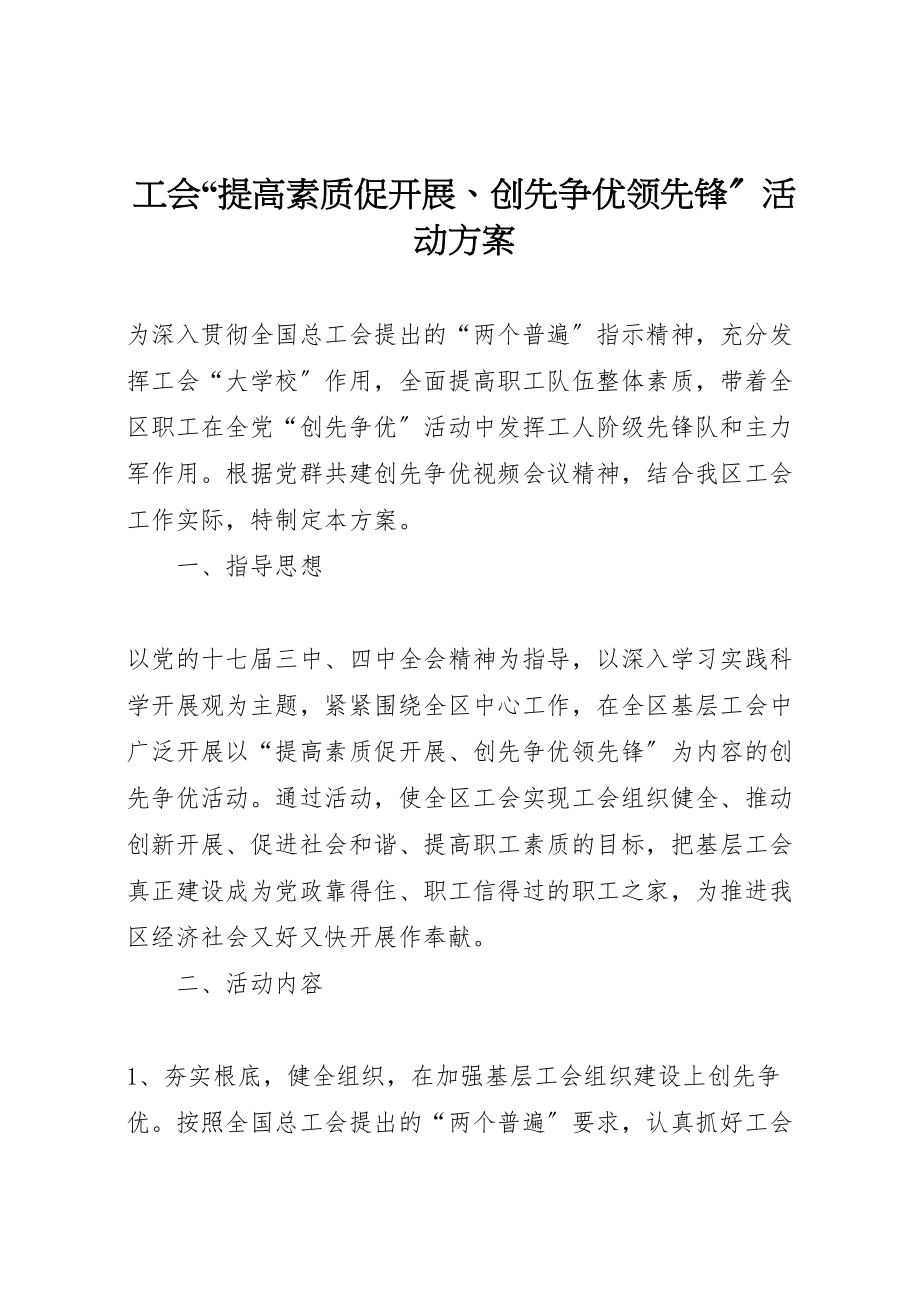 2023年工会提高素质促发展创先争优当先锋活动方案.doc_第1页