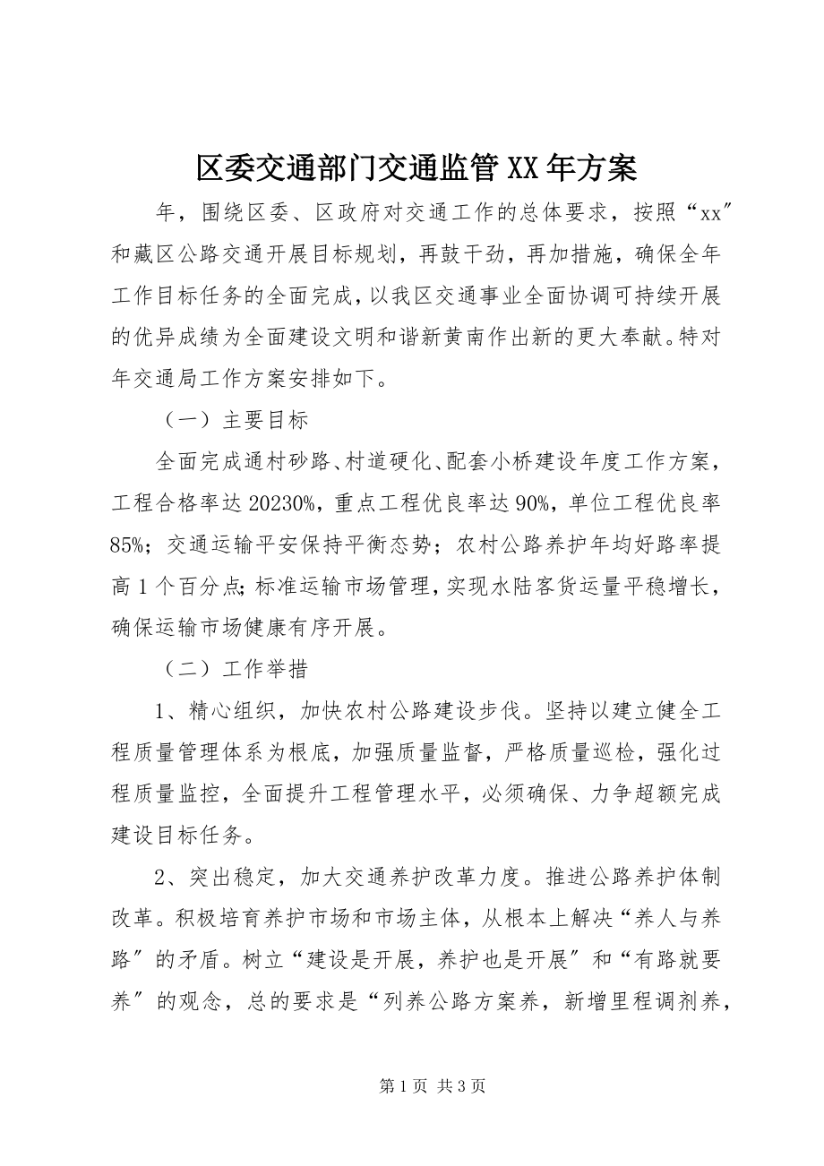 2023年区委交通部门交通监管计划2.docx_第1页