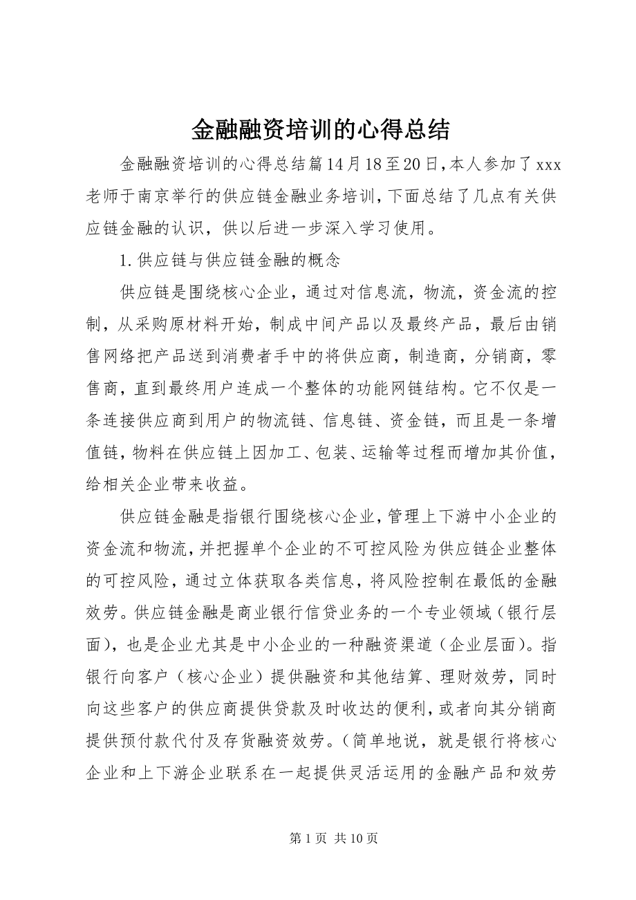 2023年金融融资培训的心得总结.docx_第1页