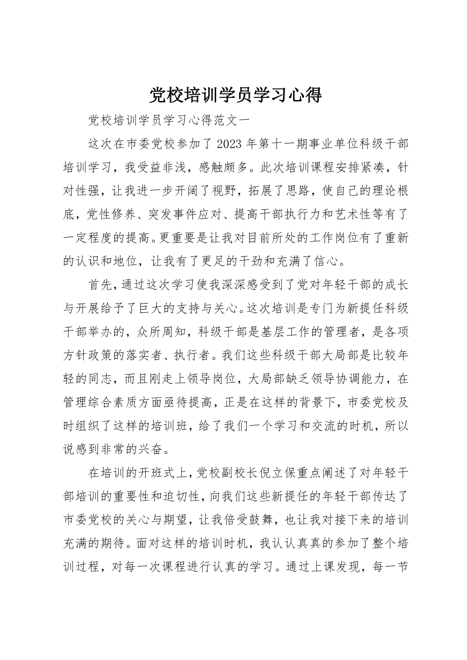 2023年党校培训学员学习心得.docx_第1页