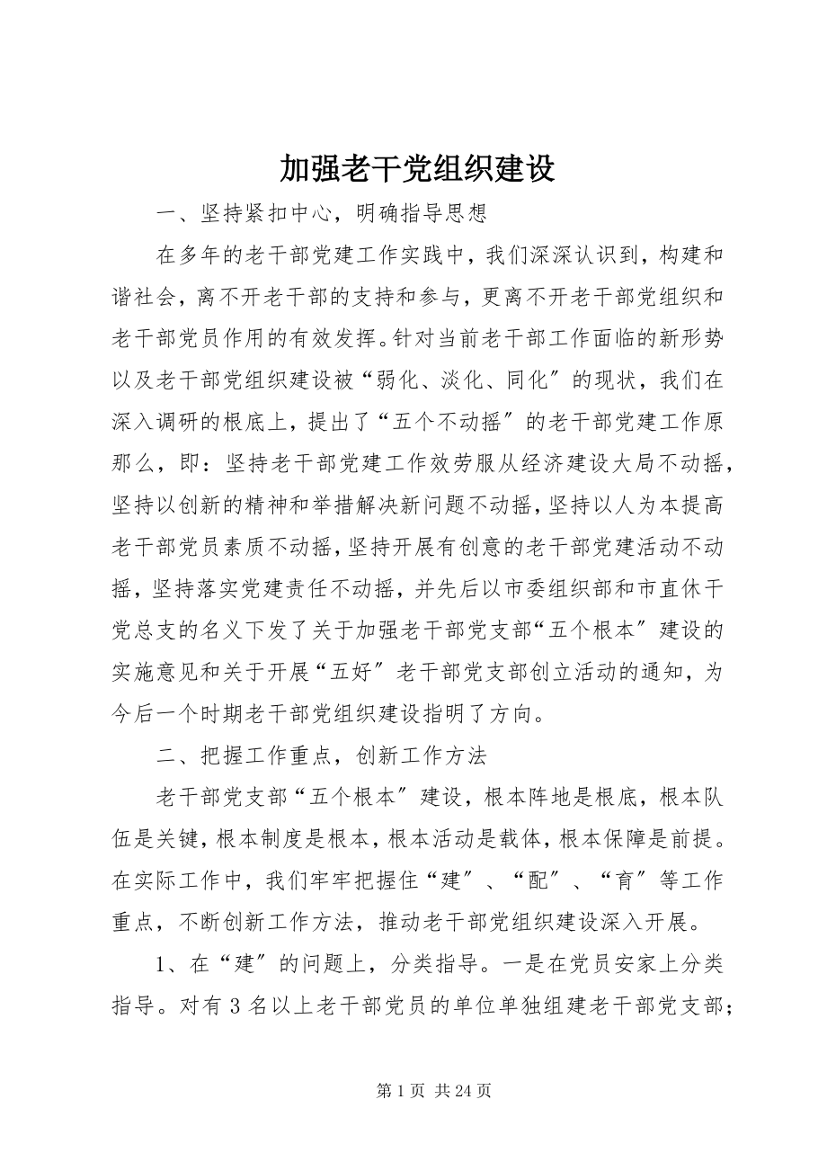 2023年加强老干党组织建设.docx_第1页