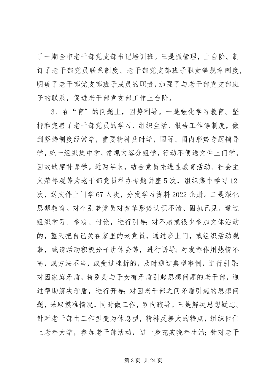 2023年加强老干党组织建设.docx_第3页