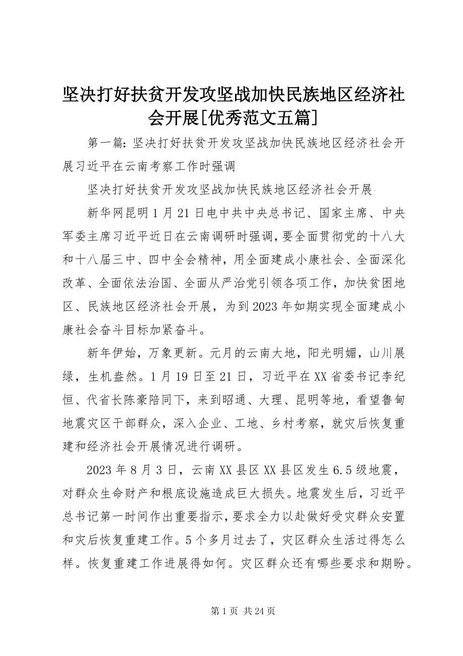 2023年坚决打好扶贫开发攻坚战加快民族地区经济社会发展[优秀五篇.docx_第1页