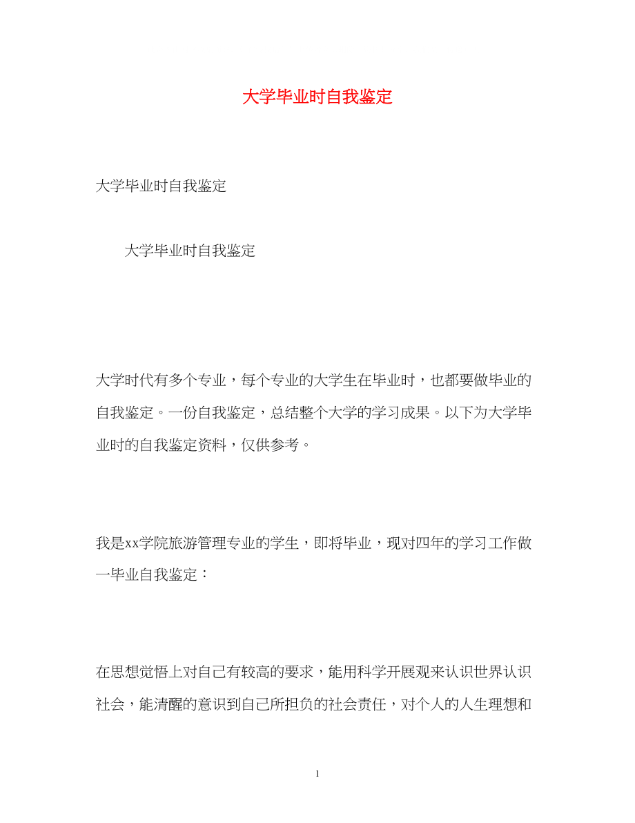 2023年大学毕业时自我鉴定2.docx_第1页