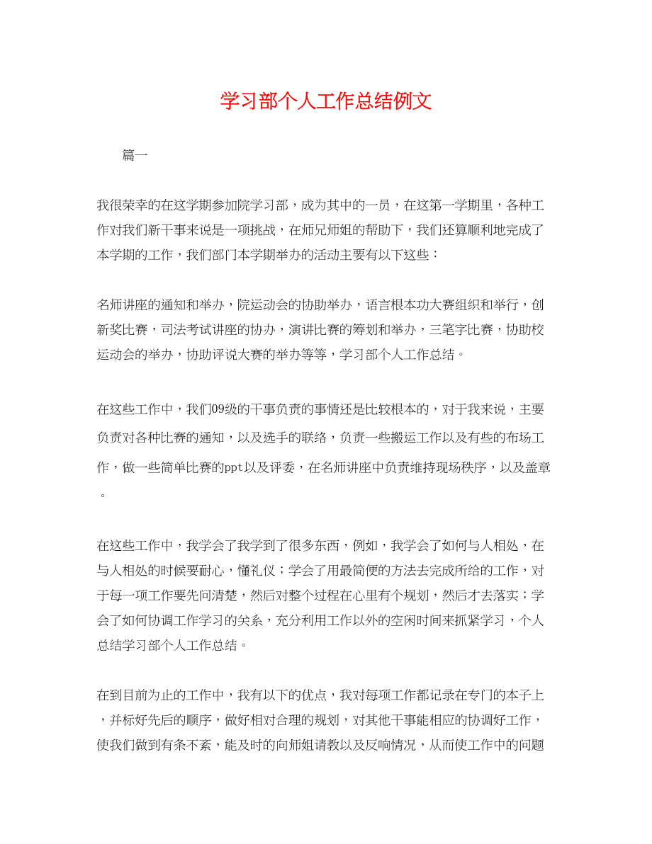 2023年学习部个人工作总结例文.docx_第1页