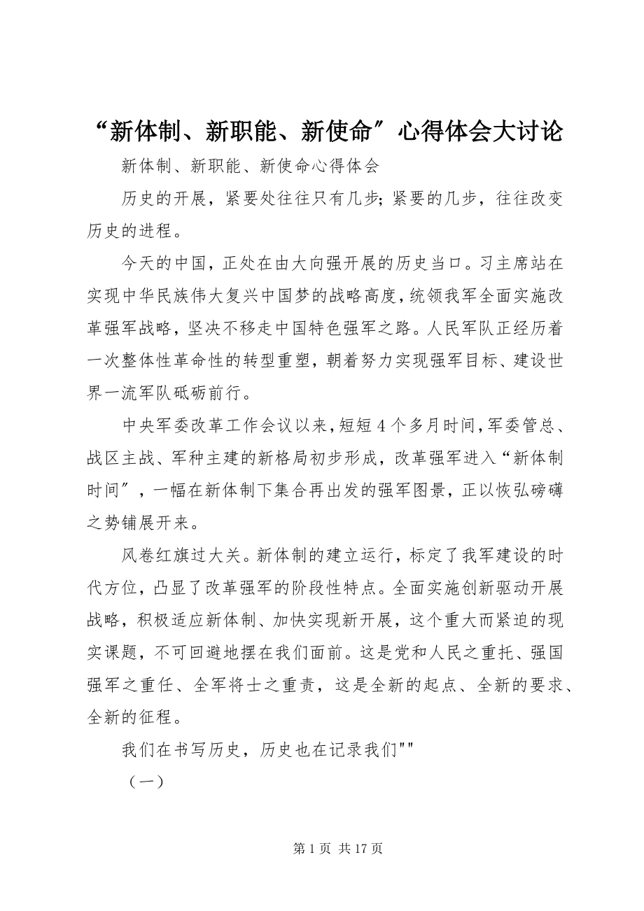 2023年“新体制新职能新使命”心得体会大讨论新编.docx_第1页