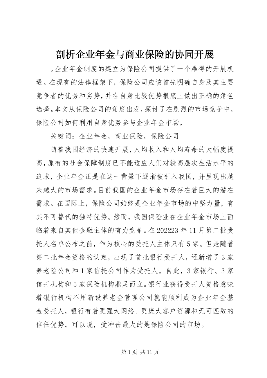 2023年剖析企业年金与商业保险的协同发展.docx_第1页