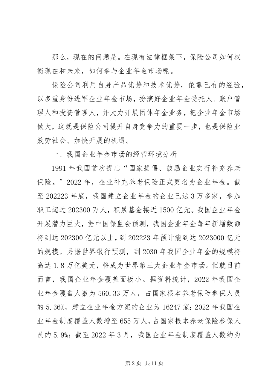 2023年剖析企业年金与商业保险的协同发展.docx_第2页