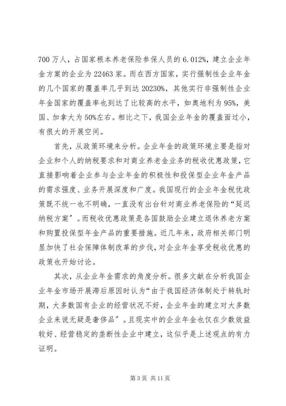 2023年剖析企业年金与商业保险的协同发展.docx_第3页