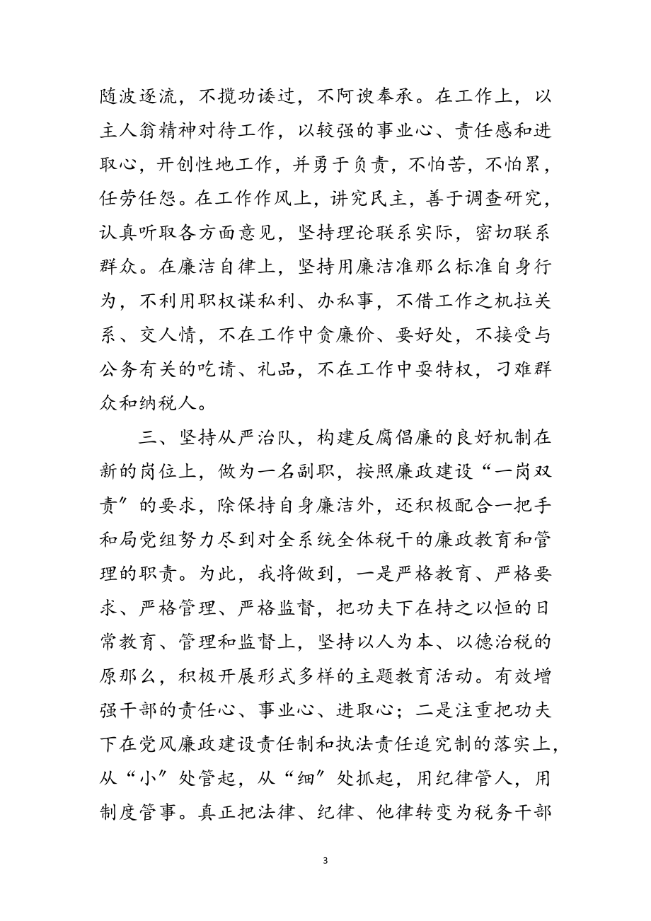 2023年税务系统纪检干部任职演讲稿范文.doc_第3页